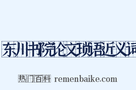 东川书院论文琐语近义词是什么意思的图片